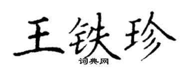 丁谦王铁珍楷书个性签名怎么写