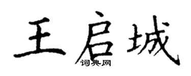 丁谦王启城楷书个性签名怎么写