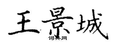 丁谦王景城楷书个性签名怎么写