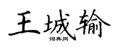 丁谦王城输楷书个性签名怎么写