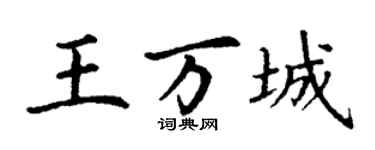 丁谦王万城楷书个性签名怎么写