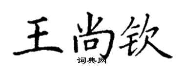 丁谦王尚钦楷书个性签名怎么写
