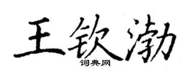 丁谦王钦渤楷书个性签名怎么写