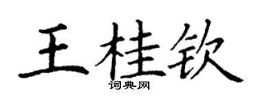 丁谦王桂钦楷书个性签名怎么写