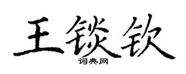 丁谦王锬钦楷书个性签名怎么写