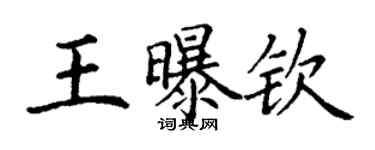 丁谦王曝钦楷书个性签名怎么写