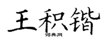 丁谦王积锴楷书个性签名怎么写