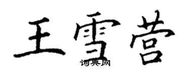 丁谦王雪营楷书个性签名怎么写