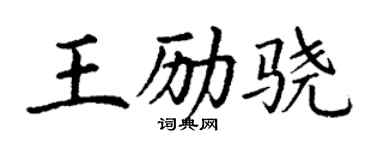 丁谦王励骁楷书个性签名怎么写