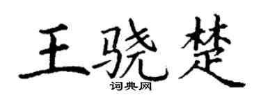 丁谦王骁楚楷书个性签名怎么写