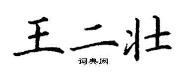 丁谦王二壮楷书个性签名怎么写