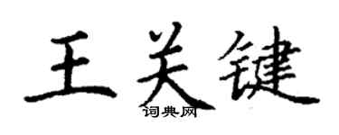 丁谦王关键楷书个性签名怎么写