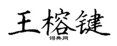 丁谦王榕键楷书个性签名怎么写