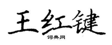 丁谦王红键楷书个性签名怎么写