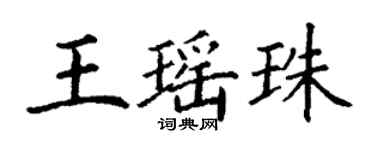 丁谦王瑶珠楷书个性签名怎么写