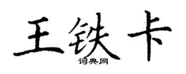 丁谦王铁卡楷书个性签名怎么写