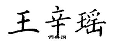 丁谦王辛瑶楷书个性签名怎么写