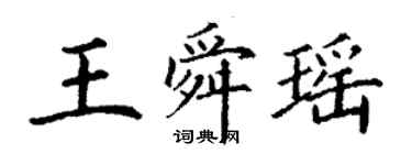 丁谦王舜瑶楷书个性签名怎么写