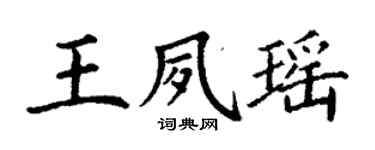 丁谦王夙瑶楷书个性签名怎么写