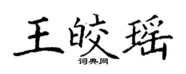 丁谦王皎瑶楷书个性签名怎么写