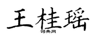 丁谦王桂瑶楷书个性签名怎么写