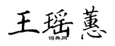 丁谦王瑶蕙楷书个性签名怎么写