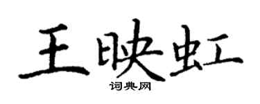 丁谦王映虹楷书个性签名怎么写