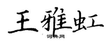 丁谦王雅虹楷书个性签名怎么写