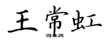 丁谦王常虹楷书个性签名怎么写