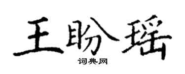 丁谦王盼瑶楷书个性签名怎么写