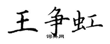 丁谦王争虹楷书个性签名怎么写