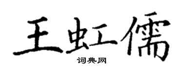 丁谦王虹儒楷书个性签名怎么写