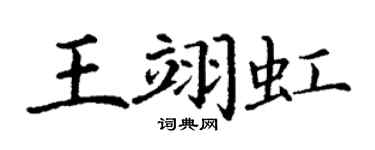 丁谦王翊虹楷书个性签名怎么写