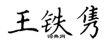 丁谦王铁隽楷书个性签名怎么写