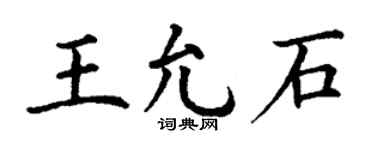 丁谦王允石楷书个性签名怎么写