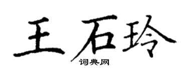 丁谦王石玲楷书个性签名怎么写