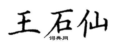 丁谦王石仙楷书个性签名怎么写