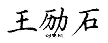 丁谦王励石楷书个性签名怎么写