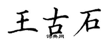 丁谦王古石楷书个性签名怎么写