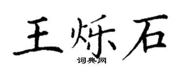 丁谦王烁石楷书个性签名怎么写