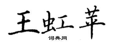 丁谦王虹苹楷书个性签名怎么写