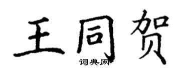 丁谦王同贺楷书个性签名怎么写