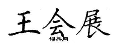 丁谦王会展楷书个性签名怎么写