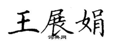 丁谦王展娟楷书个性签名怎么写