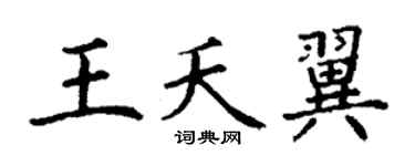 丁谦王夭翼楷书个性签名怎么写