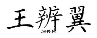 丁谦王辨翼楷书个性签名怎么写