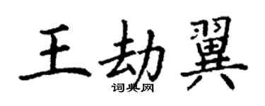 丁谦王劫翼楷书个性签名怎么写