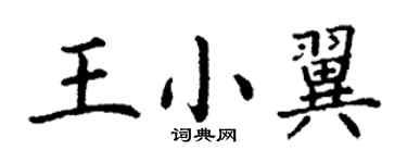 丁谦王小翼楷书个性签名怎么写