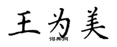 丁谦王为美楷书个性签名怎么写
