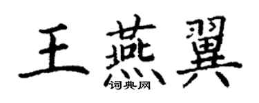 丁谦王燕翼楷书个性签名怎么写